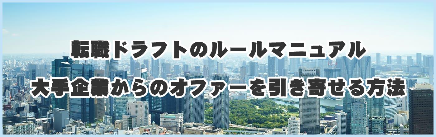 転職ドラフトのルールマニュアル: 大手企業からのオファーを引き寄せる方法